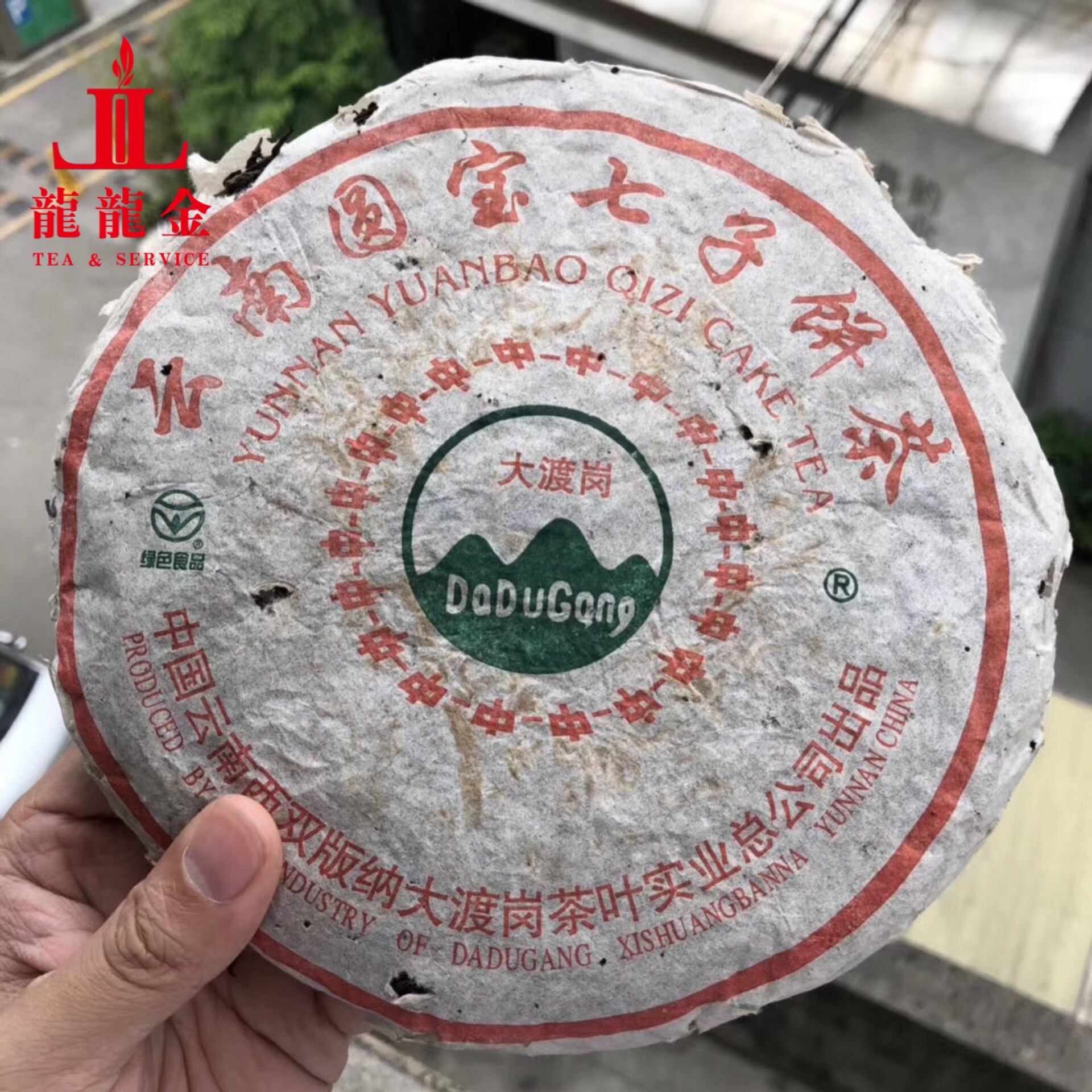 大渡岗茶厂1999年云南圆宝七子饼茶易武野生茶干仓老茶普洱茶