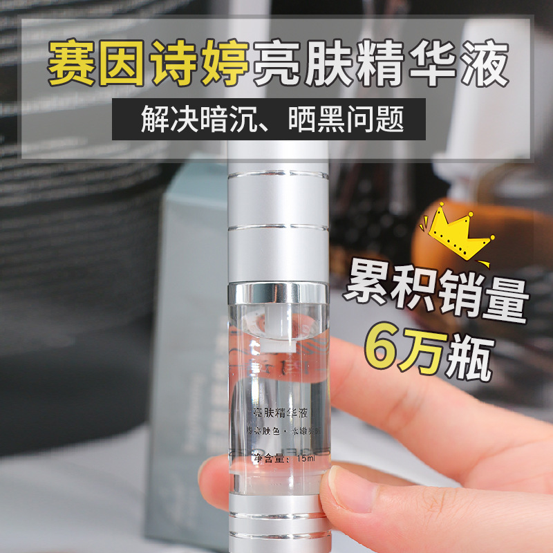 赛因诗婷亮肤精华液 优白素 均匀提亮肤色改善暗沉反黑嫩肤15ml