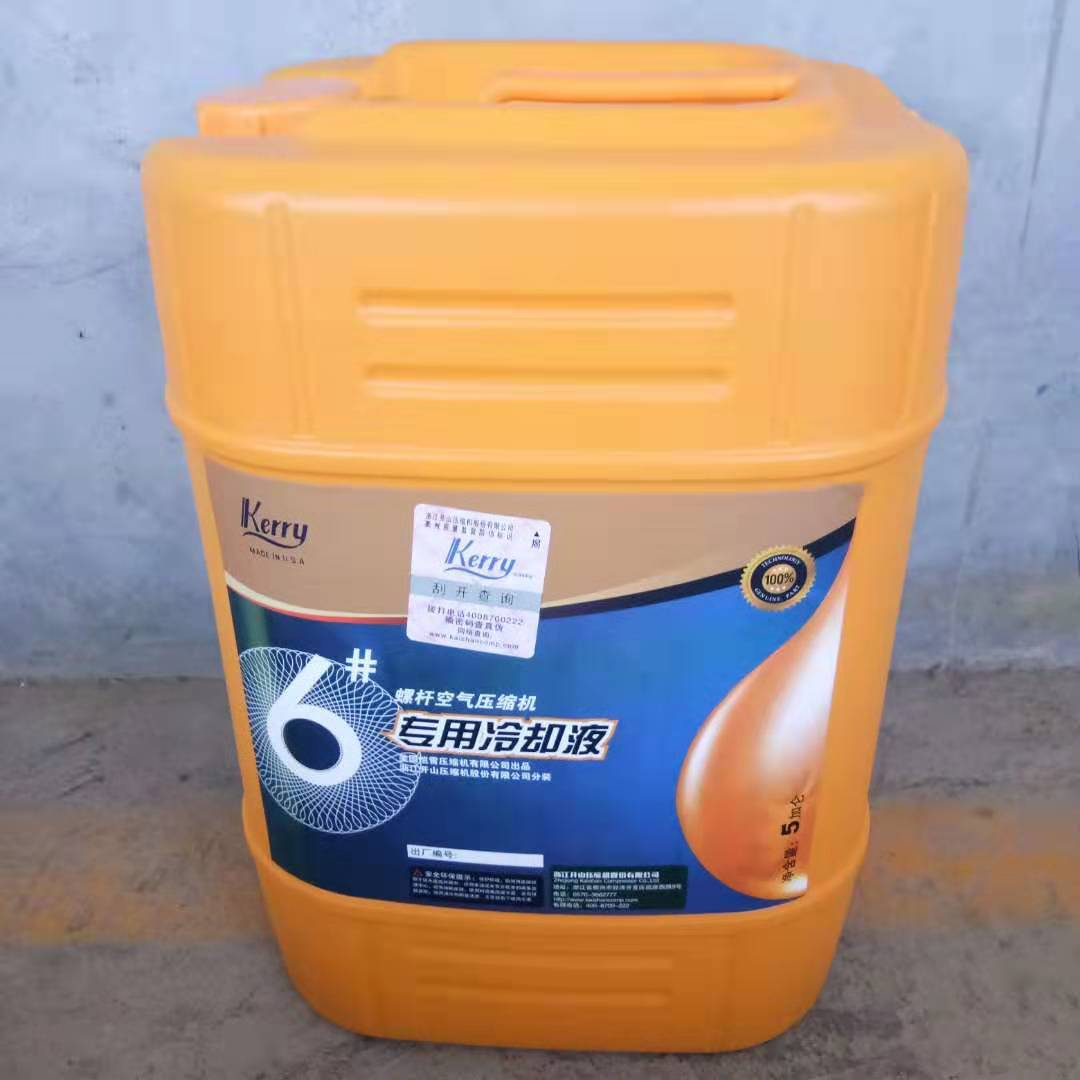浙江节能型空压机润滑油可替代开山6#/专用冷却液kerry6000