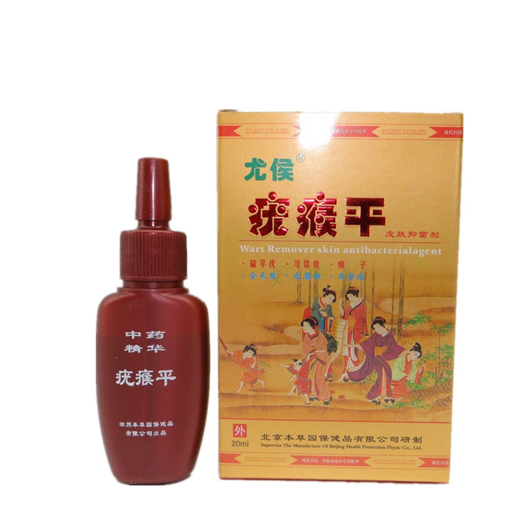 一件代发尤候疣瘊平(原本草园消忧瘊疣平)疣瘊灵液克疣液优瘊平