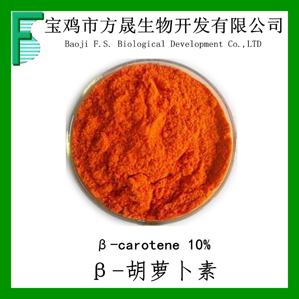 β胡萝卜素10天然胡萝卜素粉贝塔胡萝卜素10食品添加剂