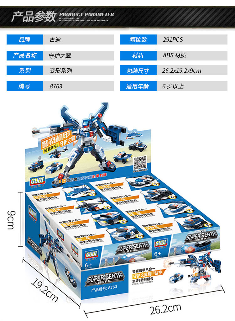 古迪8763警察机甲八合一机甲变形合体守护之翼机甲战神拼装积木
