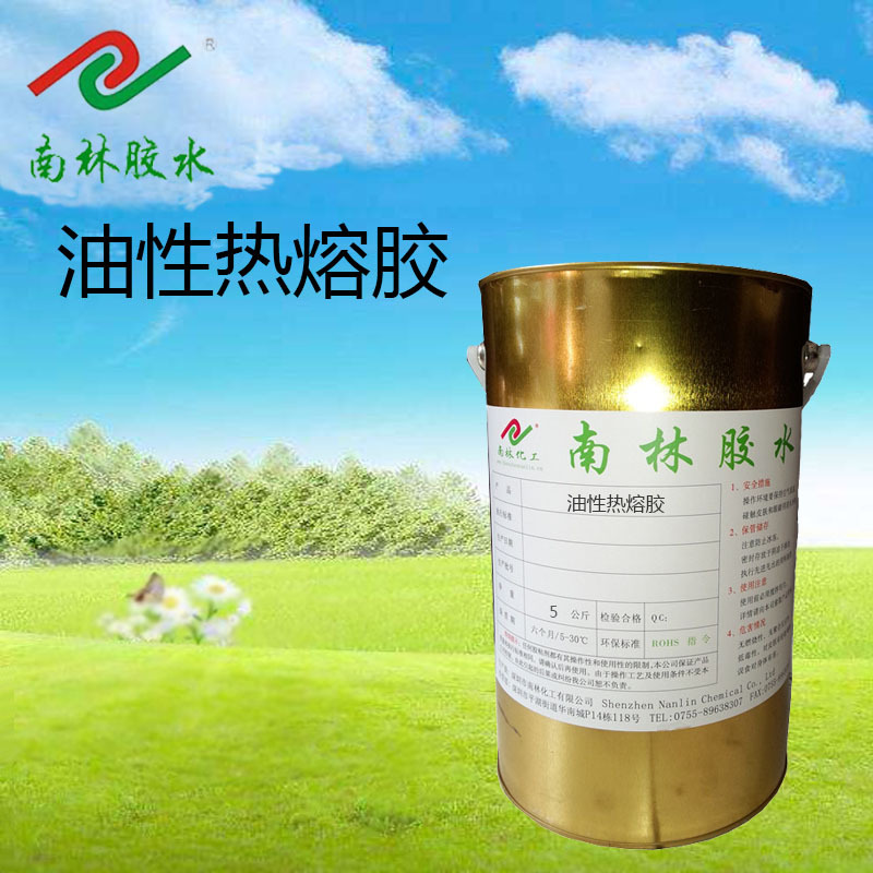 油性热熔胶