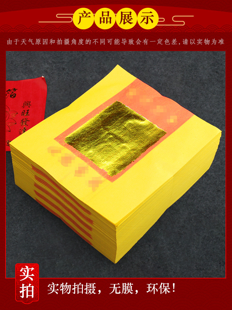 宗教祭祀纸品黄金箔 清明鬼节冬至锡箔祭祖烧纸纸钱元宝纸约700张