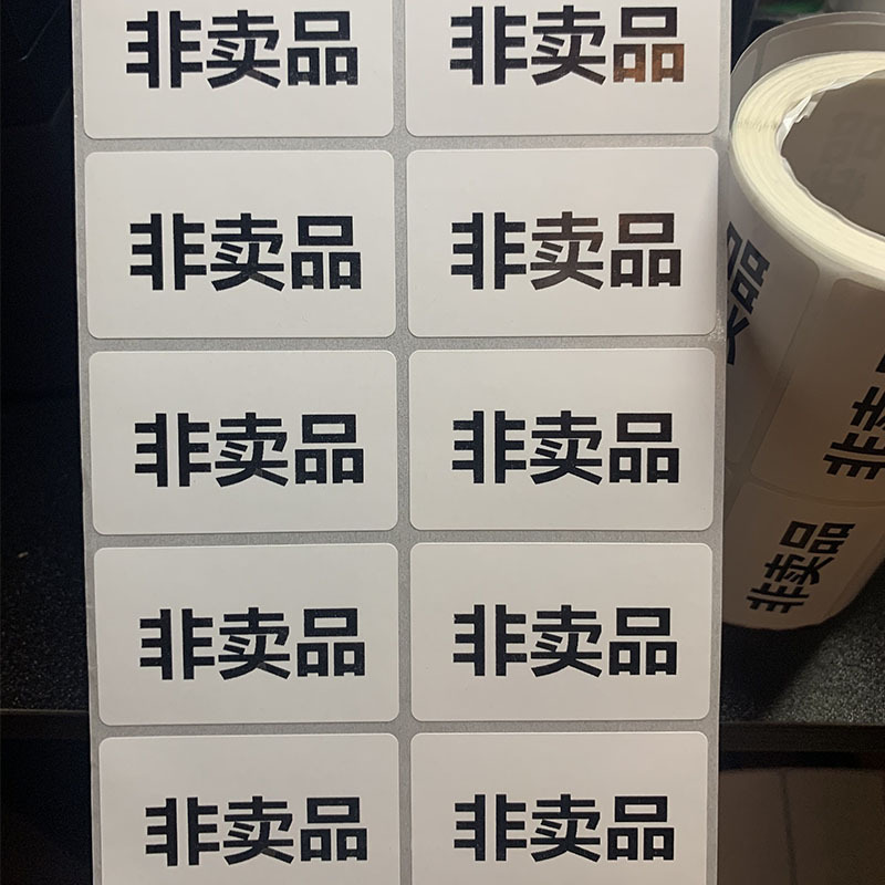 现货非卖品贴纸赠品标签自粘性超市活动标识快递赠礼品不干胶批发