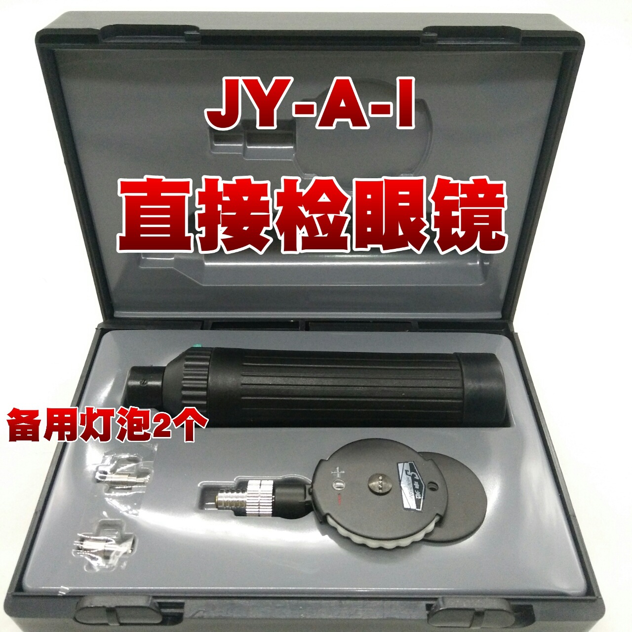 申光牌直接检眼镜眼底镜上海跃进检眼镜可观察鸽子眼睛可调光