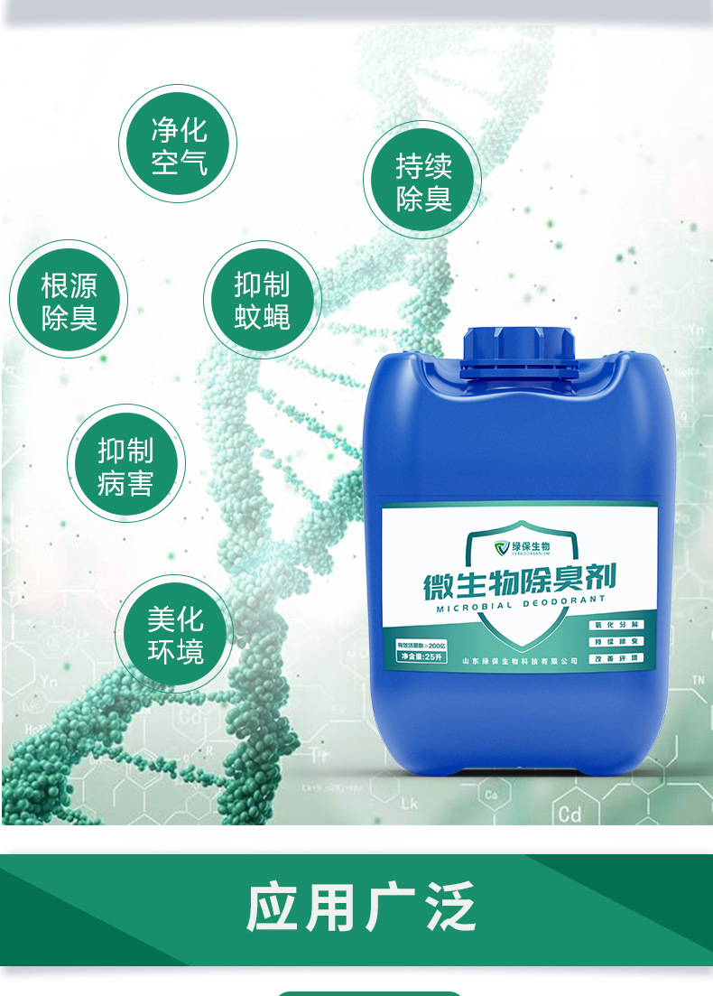 微生物除臭剂生物酶除臭污水垃圾场养殖场化粪池喷淋塔浓缩除味剂