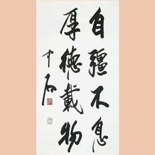 琢璞堂字画批发欧阳中石书法手绘临摹自强不息名人字画装饰画