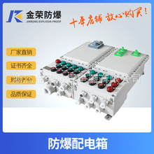 厂家金荣防爆 防爆配电箱ISO9001:2000 BXM（D）配电箱铝合金电箱