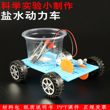 小学生科学实验玩具盐水动力车儿童科技小制作DIY化学手工小发明