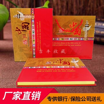 盛世中国第五套人民币钱币册收藏册珍藏册纪念册同号钞空册礼品