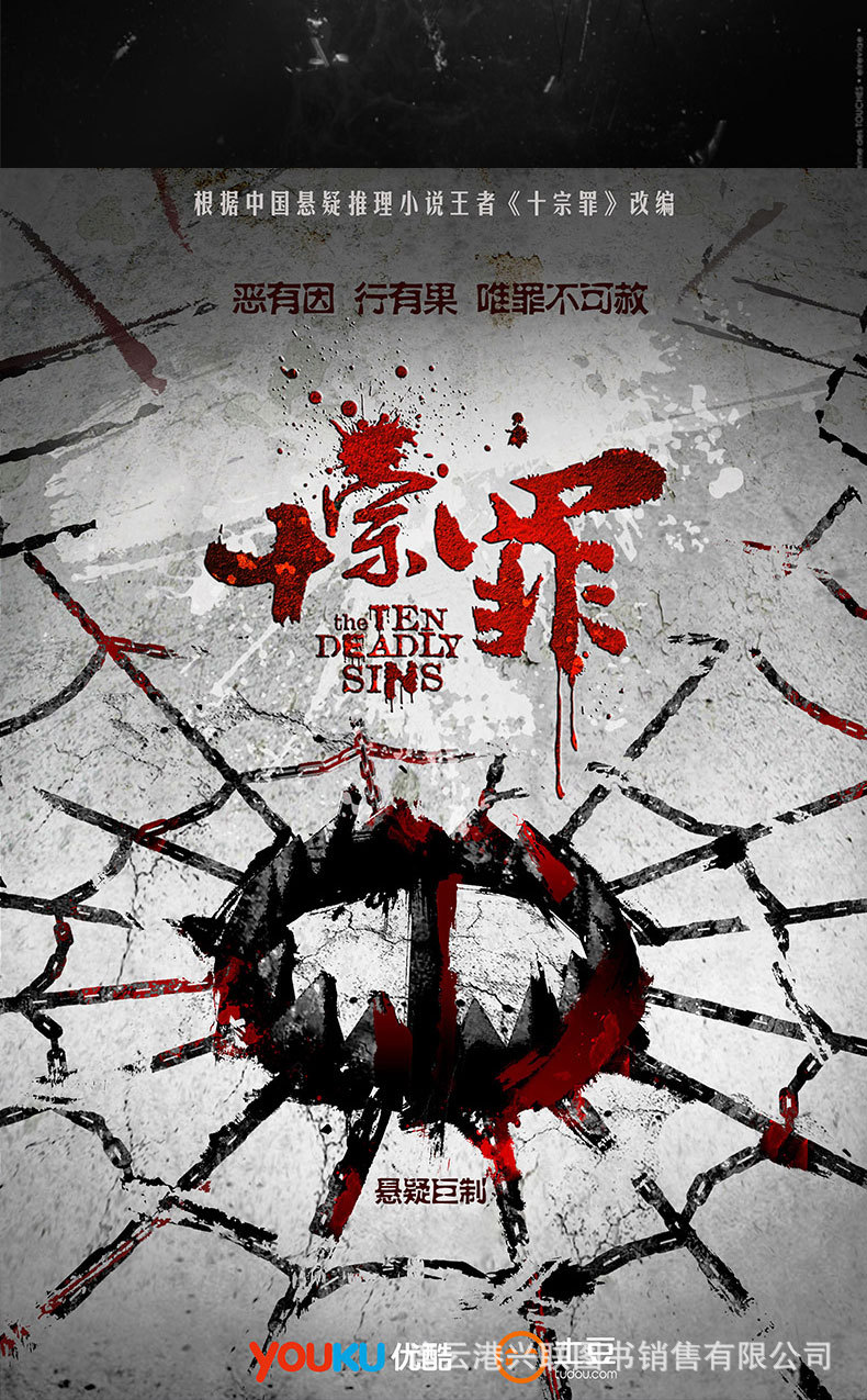 现货包邮十宗罪全套7册惊悚悬疑推理小说