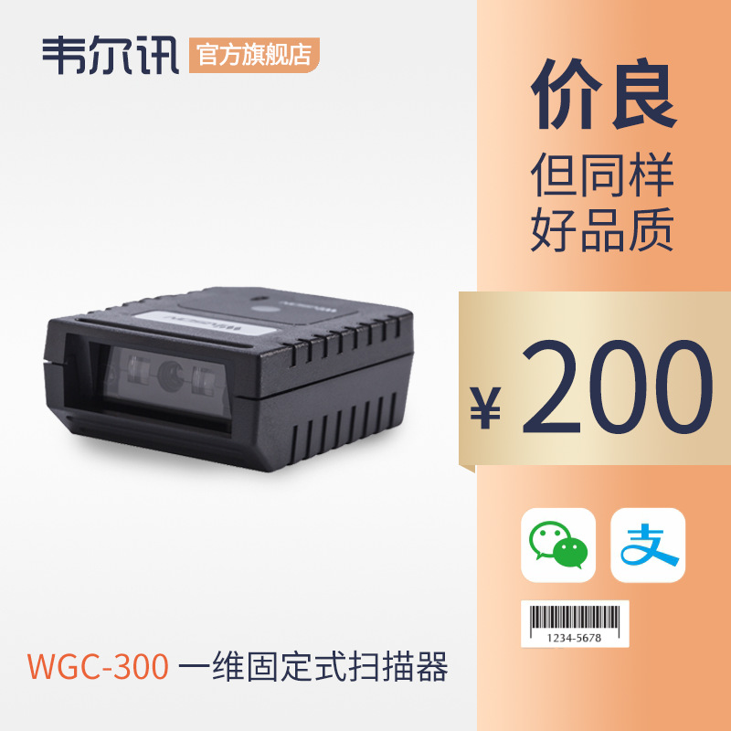 韦尔讯WGC-300 工业流水线扫描模组机柜专用条码一维码扫描头模块