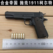 合金帝国柯尔特COLT 1911A1真正1：2.05 抛壳版手枪模型 不可发射