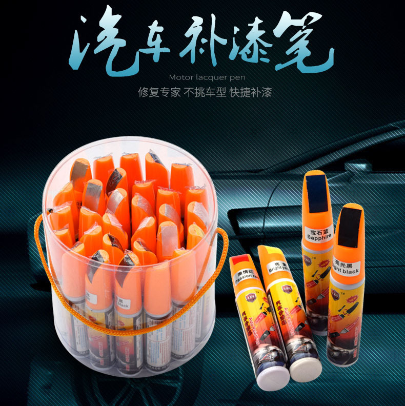 汽车补漆笔 汽车漆面划痕修补笔 汽车用品 修车工具