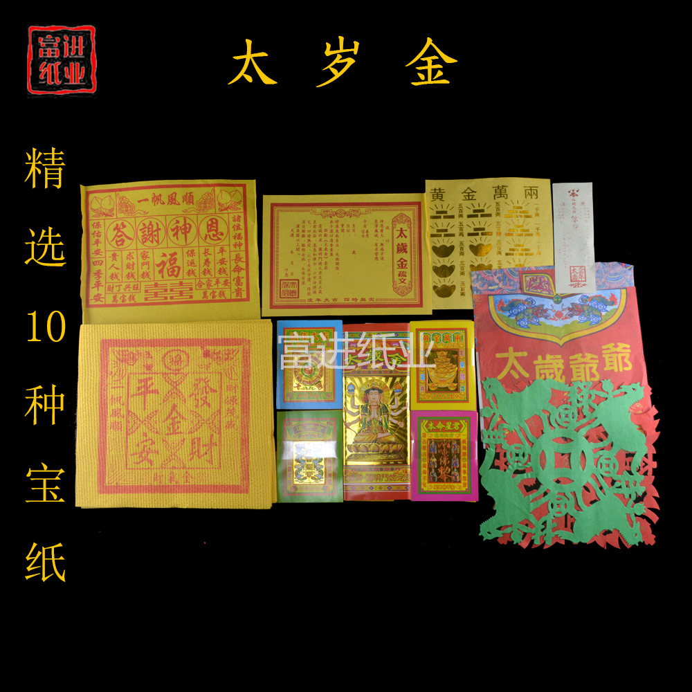 太岁金 拜拜礼盒组合金套餐礼佛拜神用品祭祀火烧纸冥纸钱黄表纸
