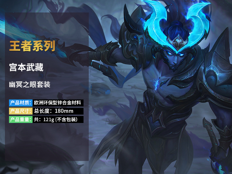 王者游戏周边 宫本武藏幽冥之眼两件套 地狱之眼套装武器模型