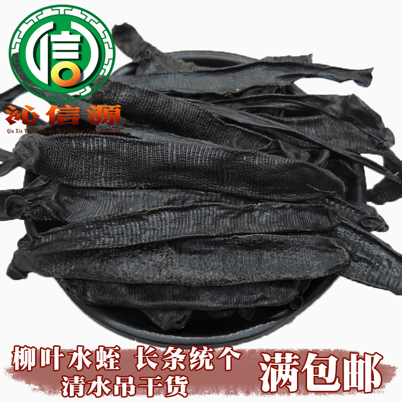 【满包邮】柳叶长条水蛭清水吊干货散装产地直供蚂蟥沁信源中药材