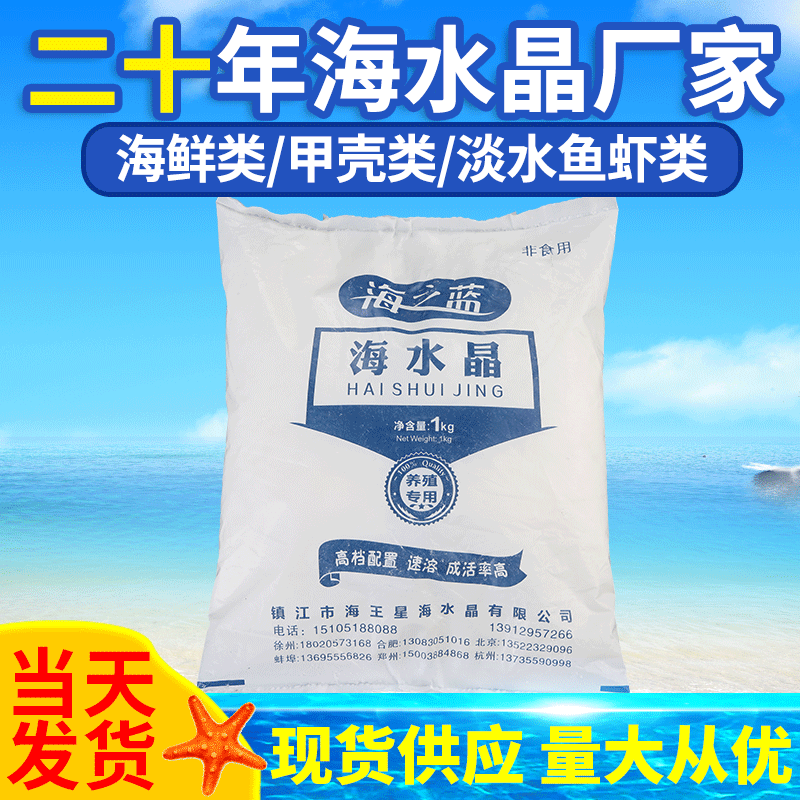 海水素/速溶海水晶/海水盐/养殖盐20公斤海鲜超市酒楼现货海之蓝