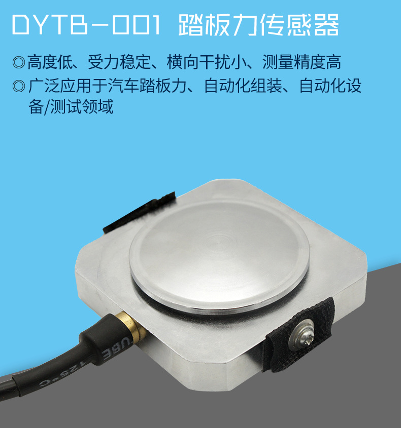 大洋传感器脚踏板力传感器汽车用刹闸制动力检测跺踩式dytb-001