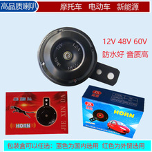 电动车摩托车扬声器鸣笛高音头汽车发音12V48V60V72V高音质喇叭