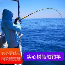 深海船竿超硬船钓竿放流竿电绞竿铁板竿拖钓竿实心树脂手作船竿