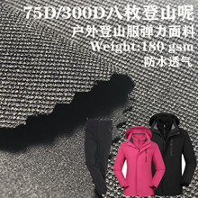 登山呢75D/300D双层提点四面弹 户外透气登山服机车衣弹力面料