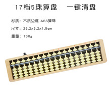 17档5珠一键清盘木质算盘小学生儿童珠心算银行会计老师学生用