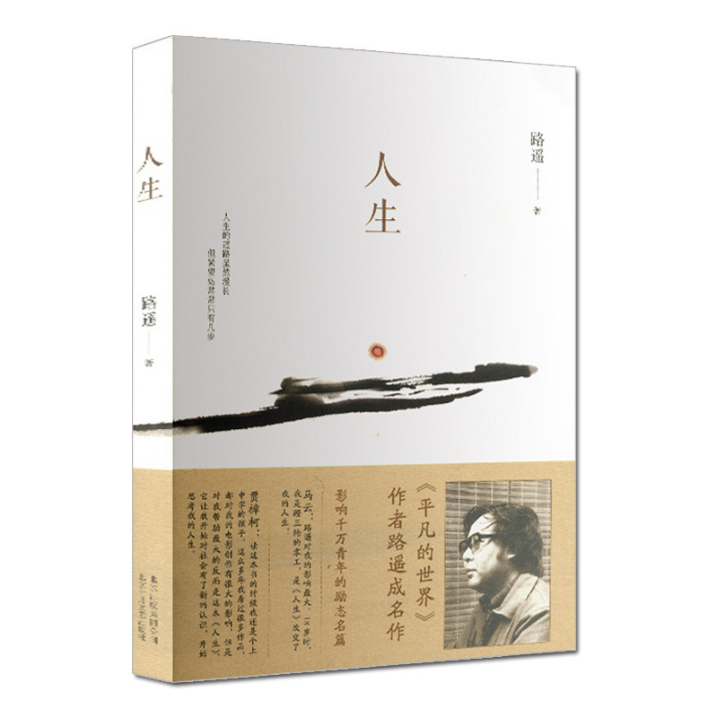 人生 路遥作品小说名著正版 青少年励志书籍 马云贾樟柯倾情推荐