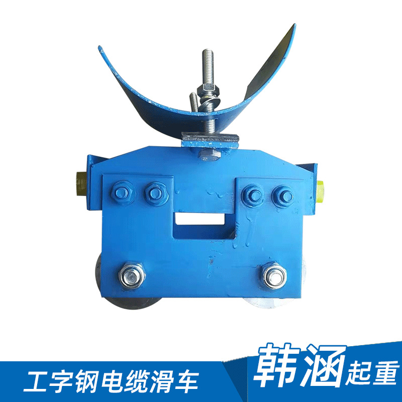 大号电缆滑车chichii型工字钢拖缆滑车起重机行车电缆滑车