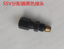 SSV分配阀出油口专用接头 分油器 SSV6孔 8孔 10孔出油口配件