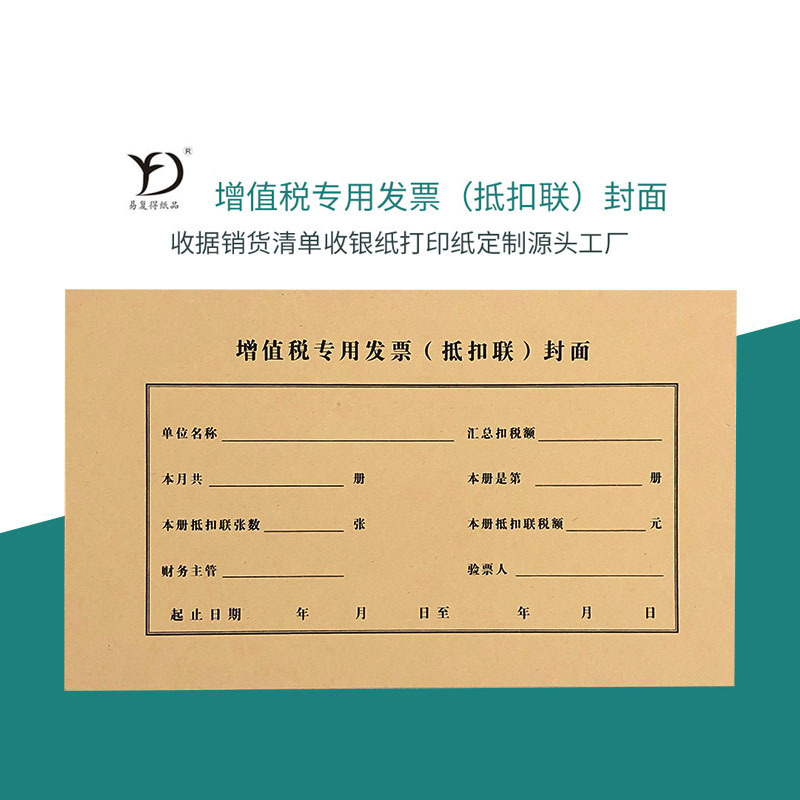 易复得增值税专用发票抵扣联封面电脑型加厚牛皮纸财务会计印刷