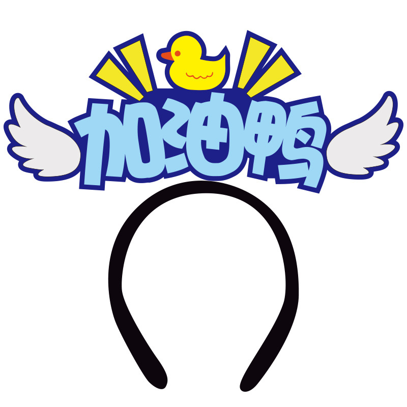 2021班级运动会定制加油发箍公司活动拍照道具diy定做头箍头戴字