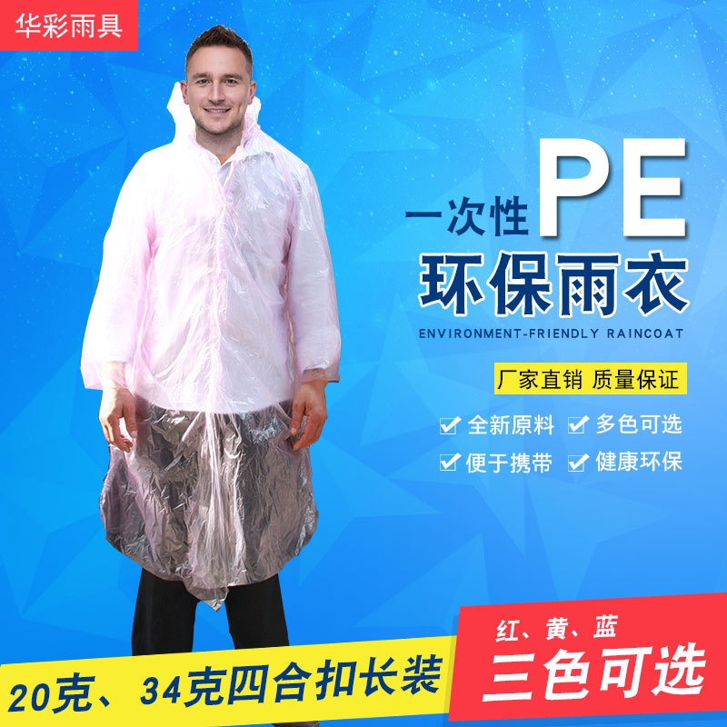 工厂直销pe环保一次性雨衣34克成人四合扣雨衣批发