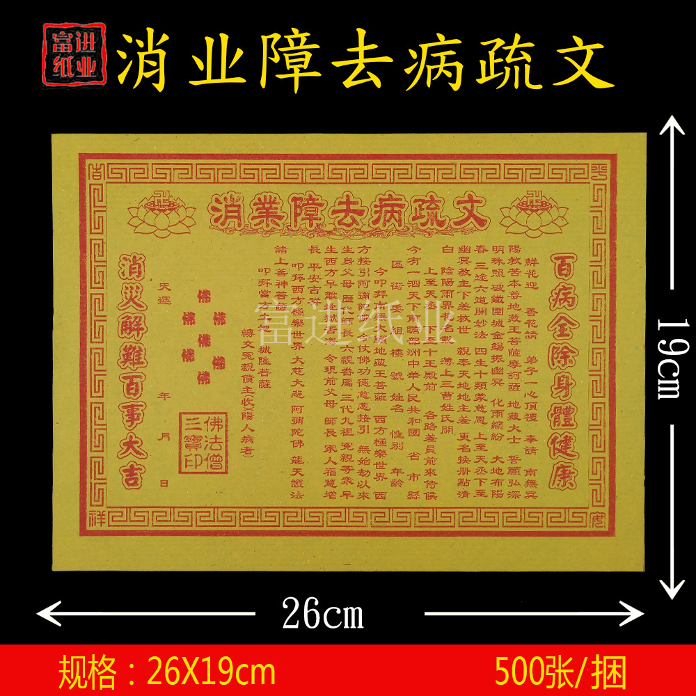 消业障去冰纸单色火纸烧纸