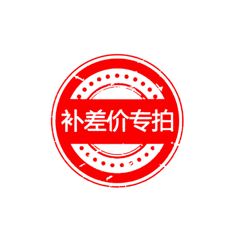 专用补差价链接定金订金差几元补几元漏付运费补差价专用