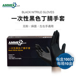 AMMEX爱马斯GPNBC一次性黑色丁腈手套（无粉 指尖麻 耐用型）