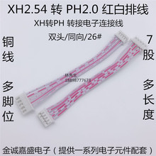 XH转PH红白排线 XH2.54/PH2.0插头端子转接线2P3P4P5P6P7P8P～12P