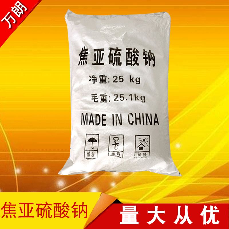 焦亚硫酸钠批发国标工业焦亚硫酸钠厂家水处理专用焦亚硫酸钠