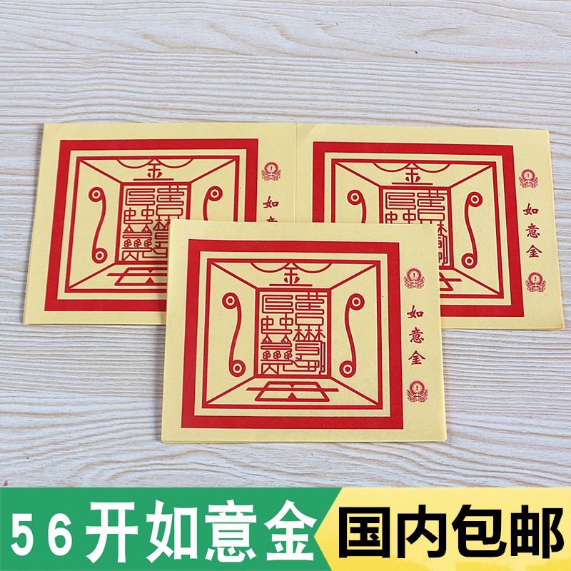 包邮56开密宗咒轮如意金1包50张吉祥如意事事称心保平安黄纸烧纸