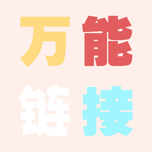 棉万能图片