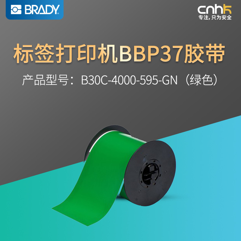 贝迪brady标签打印机bbp37绿色胶带b30c4000595gn标签纸
