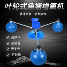 叶轮式鱼塘增氧机一件代发实力厂家厂家直销100%铜线电机