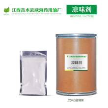 厂家供应 长效持久凉味剂 WS-23 薄荷清凉感剂 原料 免费提供样品