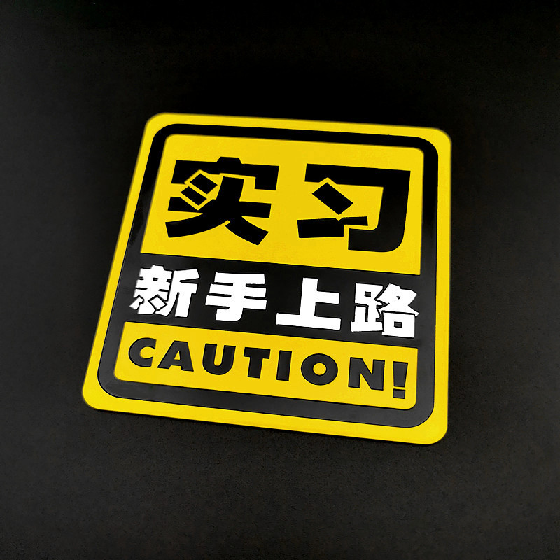 新手上路驾驶实习车贴统一标志 汽车标贴创意个性金属实习牌装饰