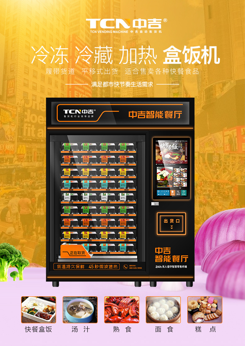中谷自动盒饭售卖机智能无人售货机速食快餐自助便当贩卖机商用