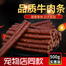 欧圣狗狗零食泰迪牛肉条 500g 训练奖励宠物食品 磨牙健齿牛肉棒