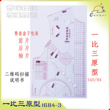 曹晖官方店1684新原型推码1:3模板服装工具教学推码女装原型
