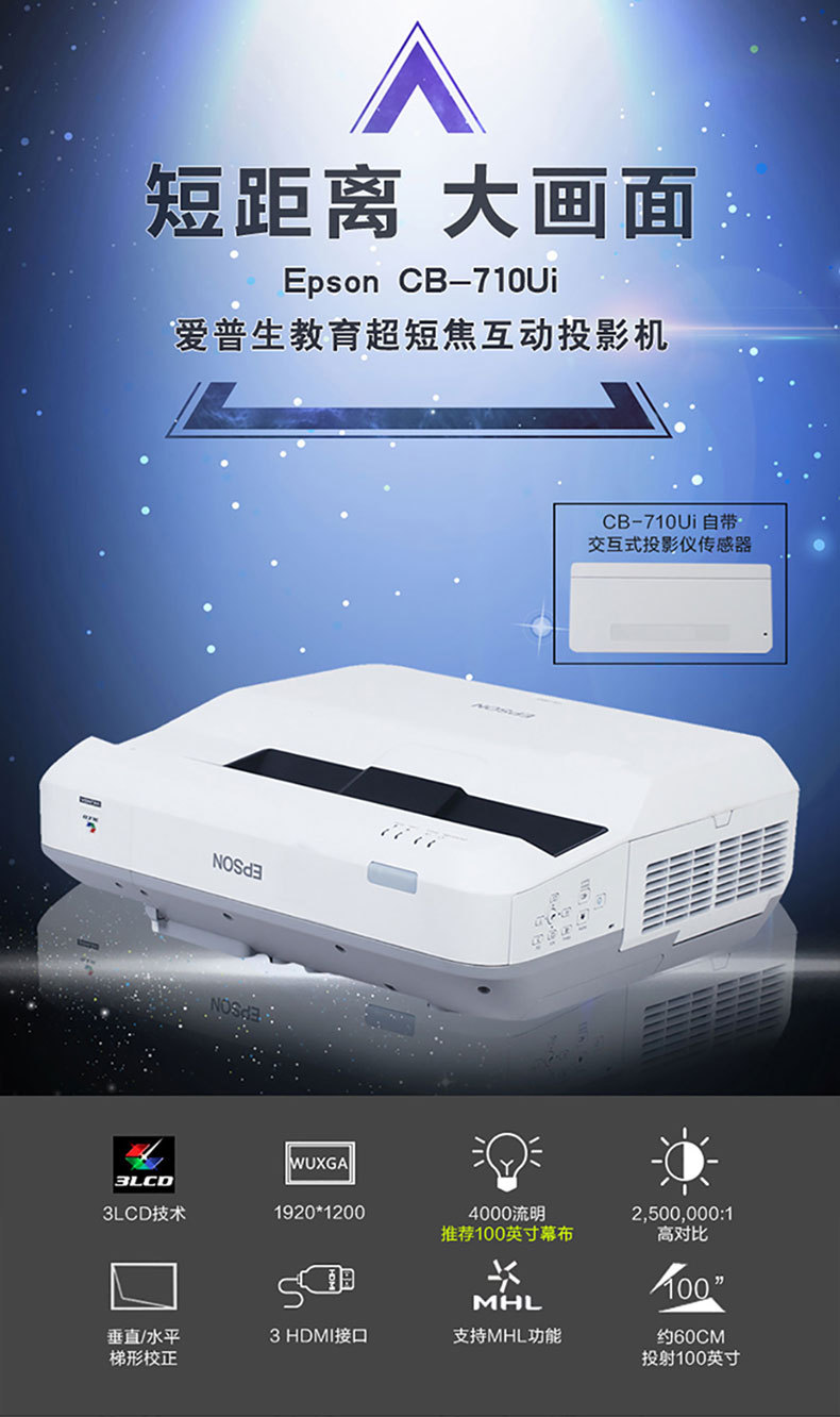 爱普生(epson)cb-710ui激光超短焦办公教育教学超高清互动投影机