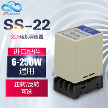 SS-22电机马达调速器 单项交流220v分离型变速器速度控制器6-250W